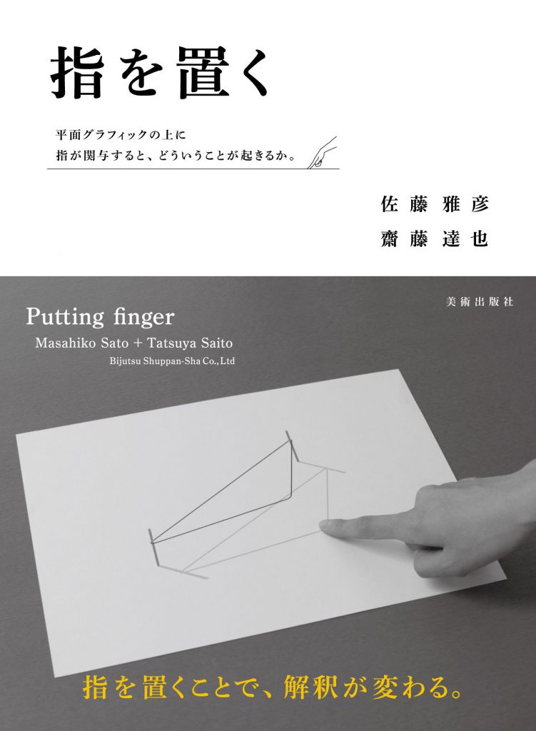 指を置く　佐藤雅彦　レア 指を置く | 株式会社美術出版社｜アートを社会に実装させる