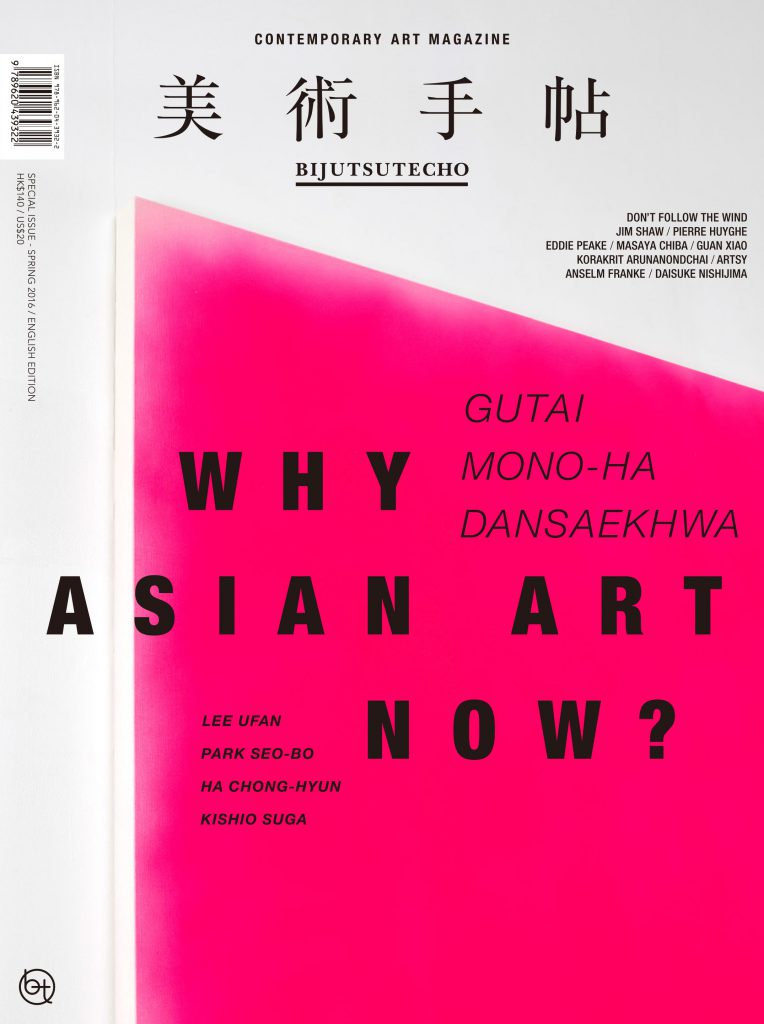 美術手帖 国際版 2016年春号 「なぜ、いまアジアのアートなのか