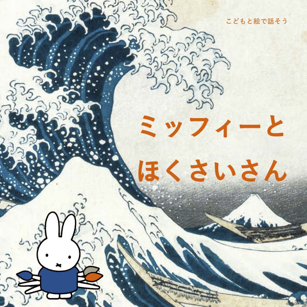 こどもと絵で話そう『ミッフィーとほくさいさん』 | 株式会社美術出版