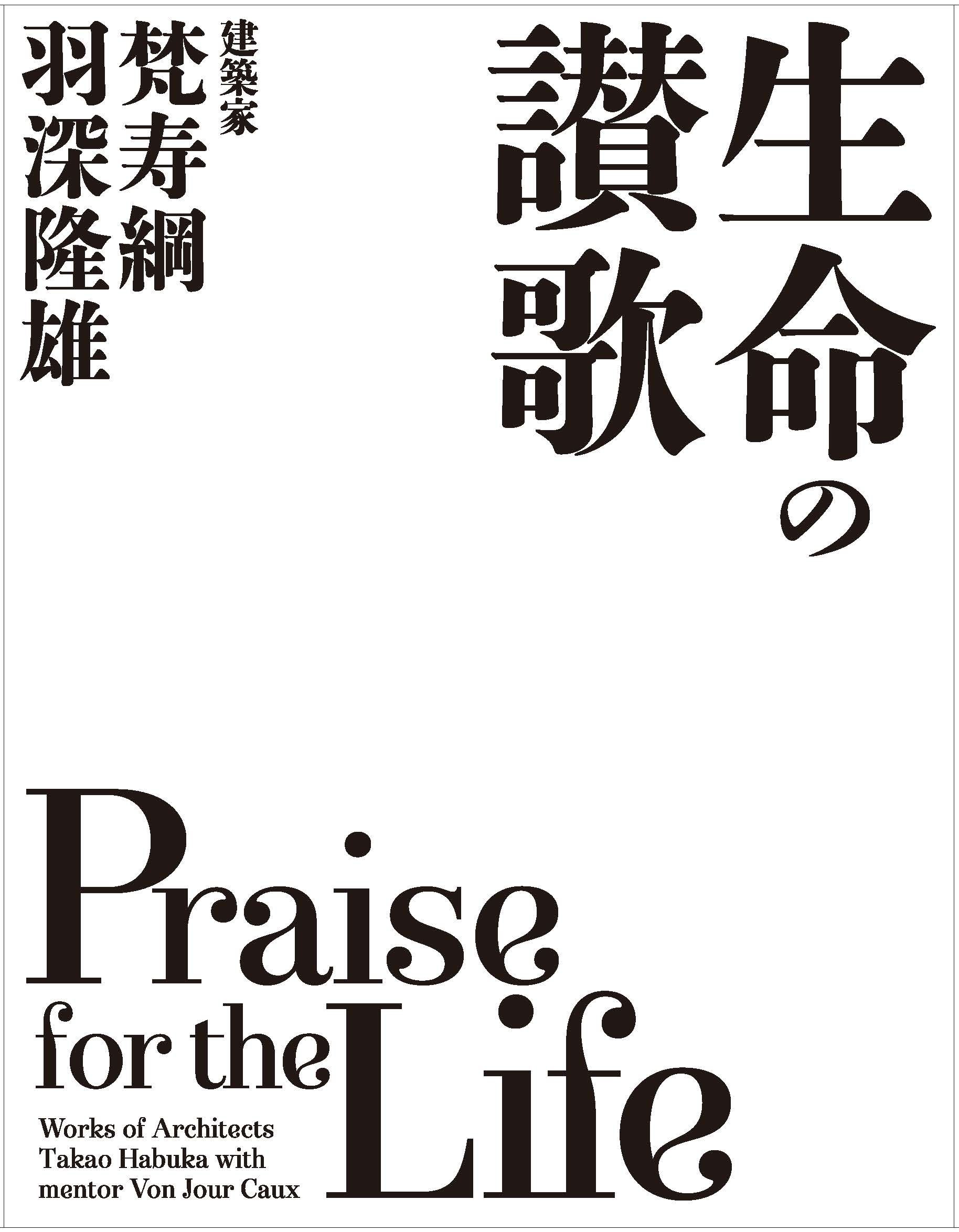 生命の讃歌 建築家 梵寿綱＋羽深隆雄 Praise for the Life Works of 