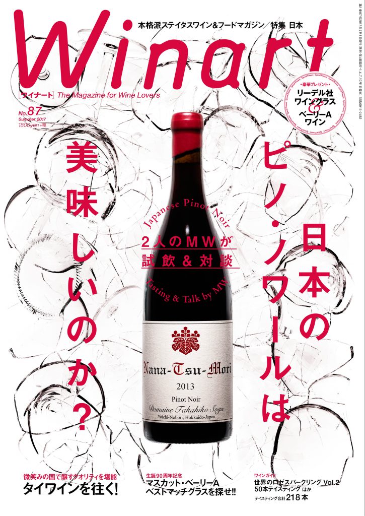 ワイナート 2017年7月号 第87号<br>2人のMWが試飲＆対談<br>日本