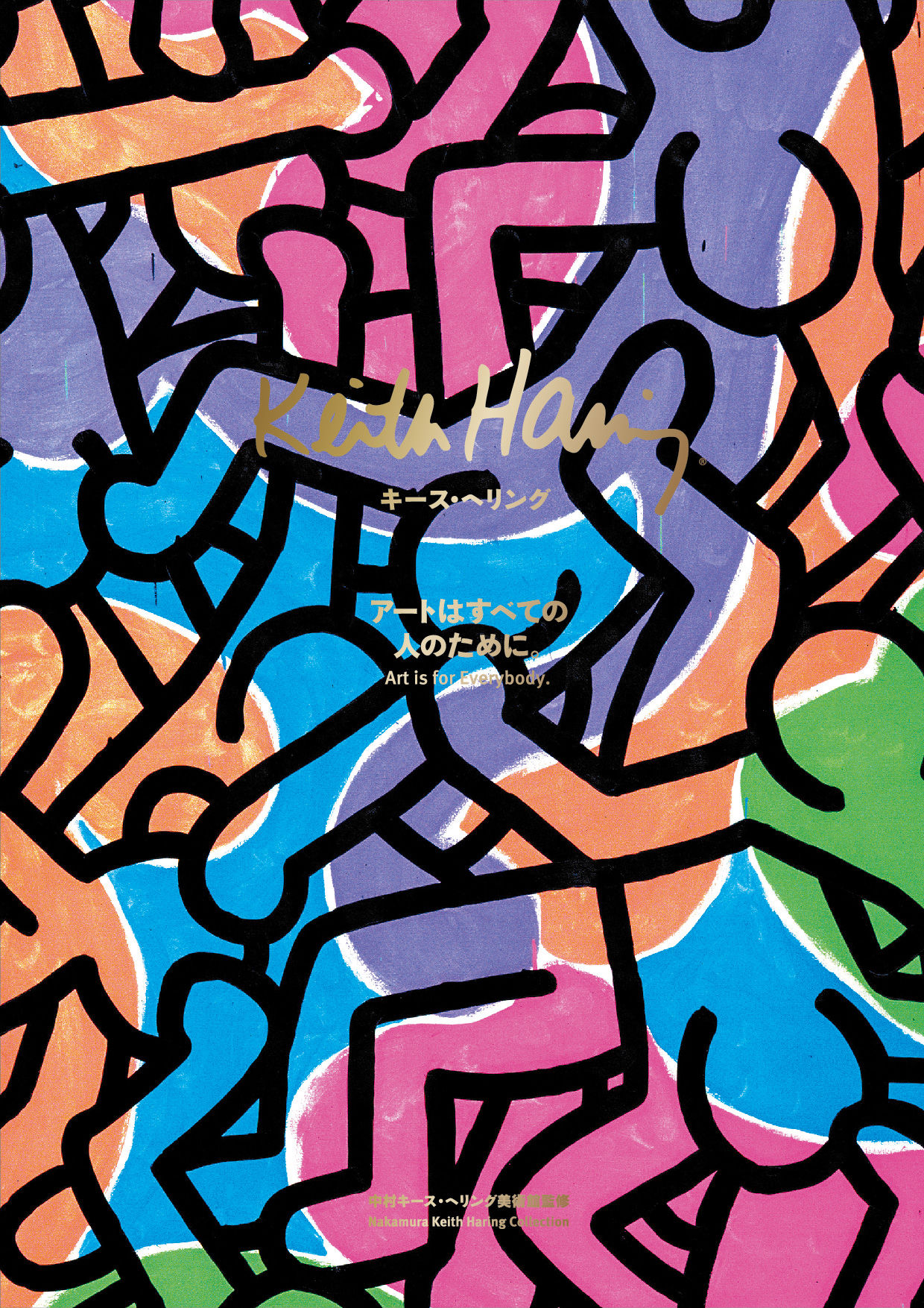 Keith Haring Art Is For Everybody キース ヘリング アートはすべての人のために 株式会社美術出版社 アートを社会に実装させる
