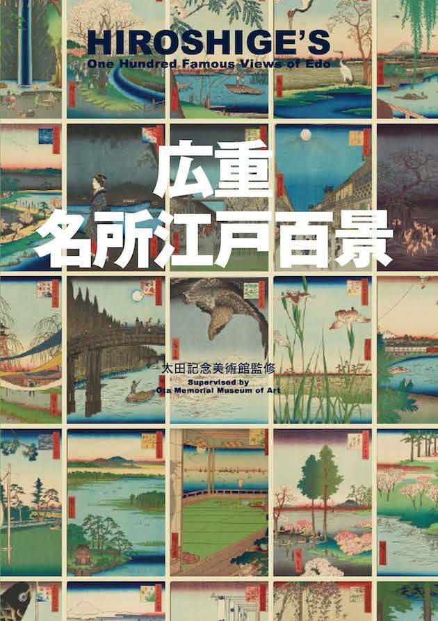 広重 名所江戸百景 HIROSHIGE'S One Hundred Famous Views of Edo 