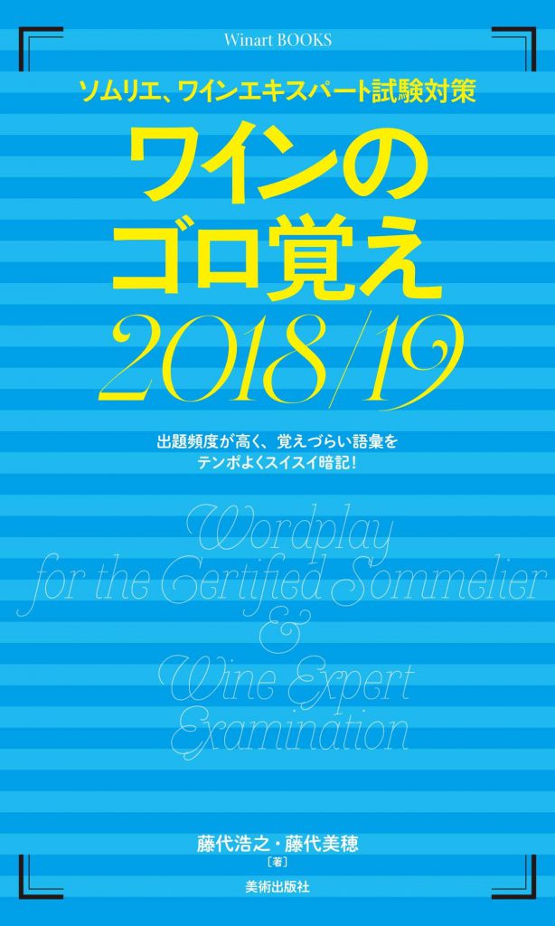 みーな　ワイナロマ　ソムリエ、ワインエキスパート試験対策 9784898156087.jpg