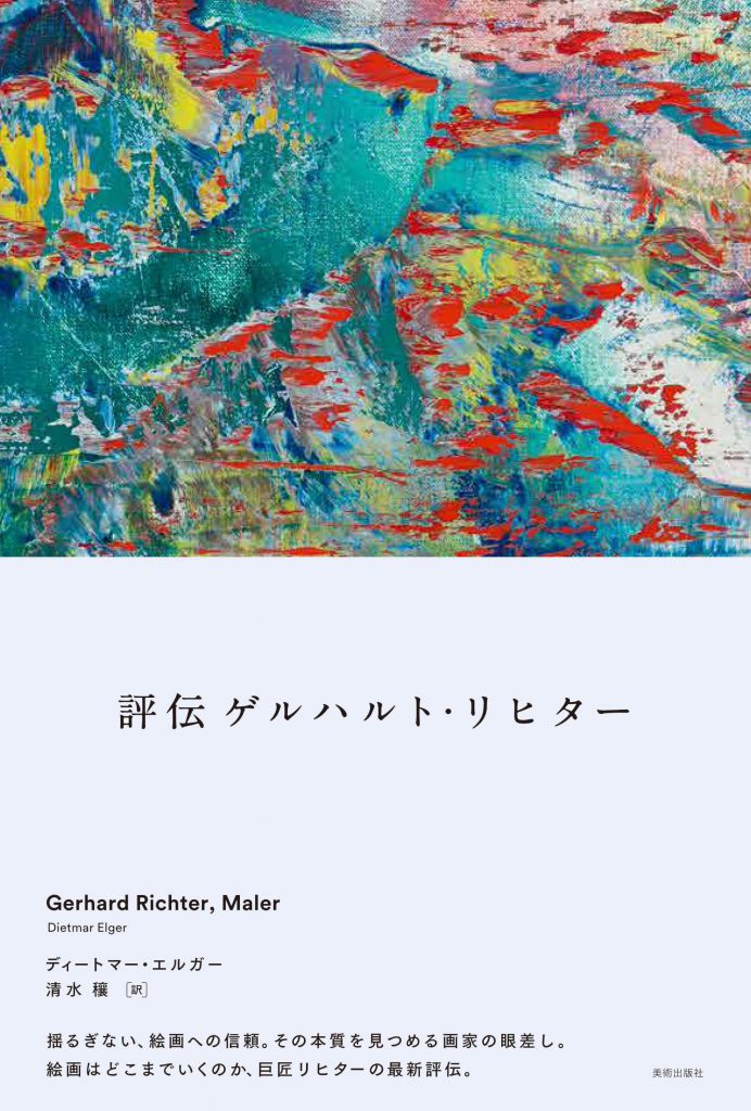 評伝 ゲルハルト・リヒター Gerhard Richter, Maler | 株式会社