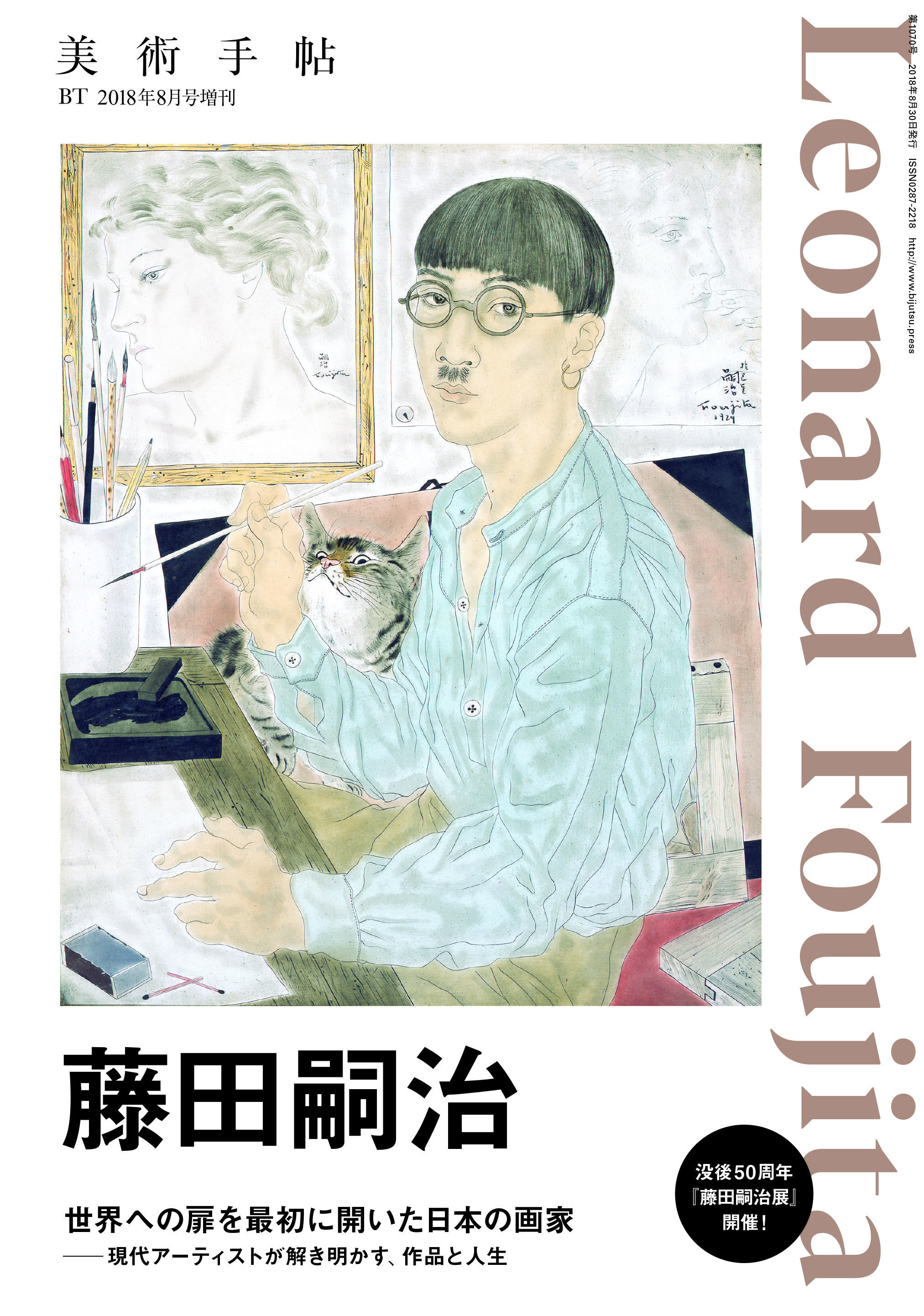 美術手帖 2018年8月号増刊 藤田嗣治 | 株式会社美術出版社｜アートを