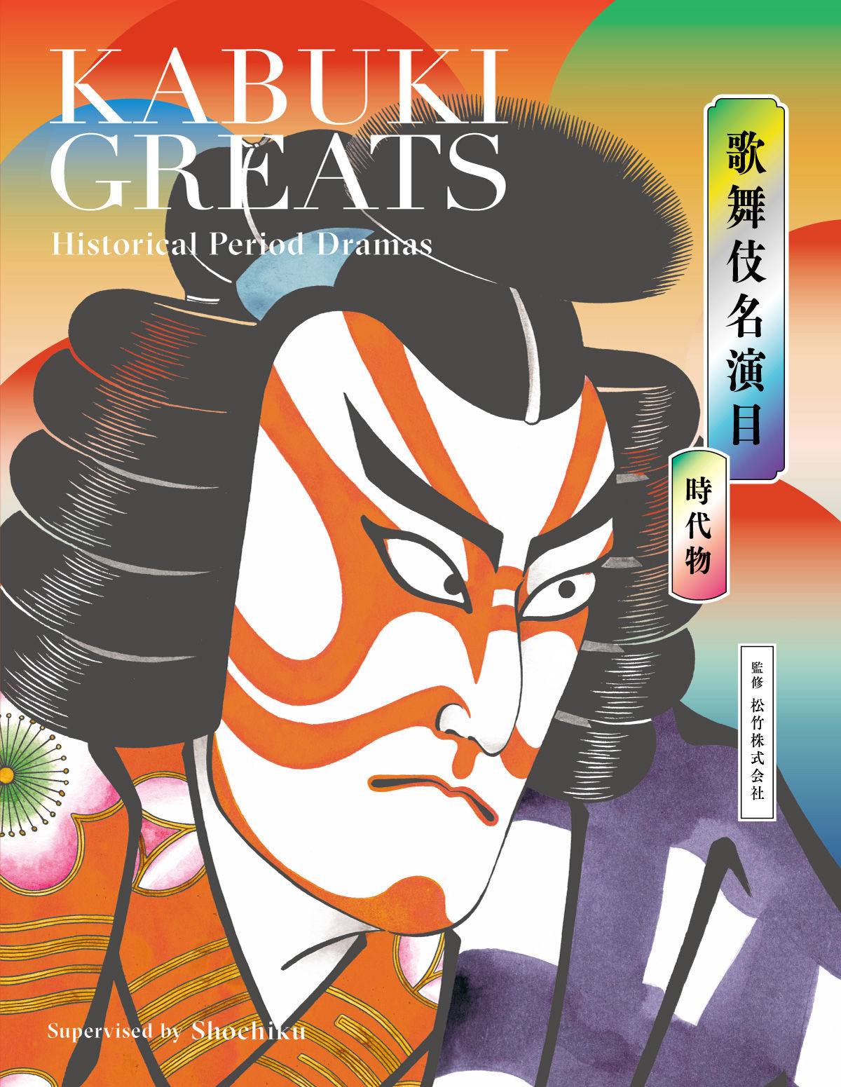 歌舞伎名演目 時代物 KABUKI GREATS Historical Period Dramas | 株式