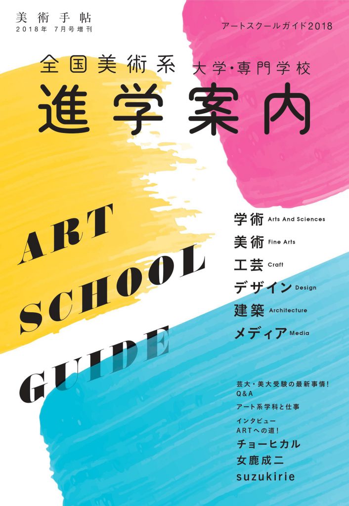 美術手帖 2018年7月号増刊 アートスクールガイド2018 | 株式会社