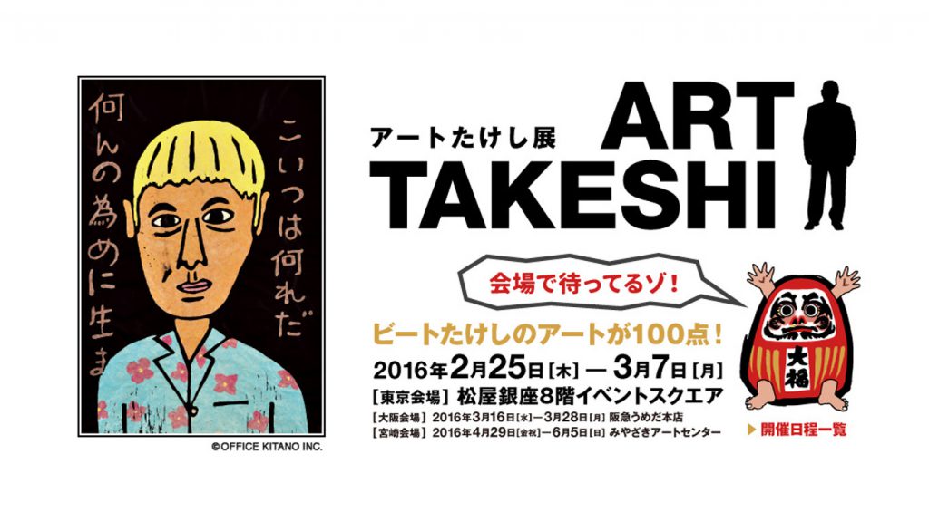 アートたけし展」にて、展覧会の広報を支援する事業を、美術出版社がスタート | 株式会社美術出版社｜アートを社会に実装させる