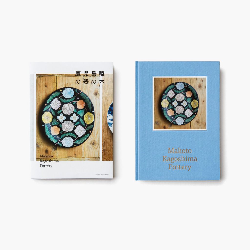 鹿児島睦の器の本 特装版 Makoto Kagoshima Pottery 鹿児島睦の器