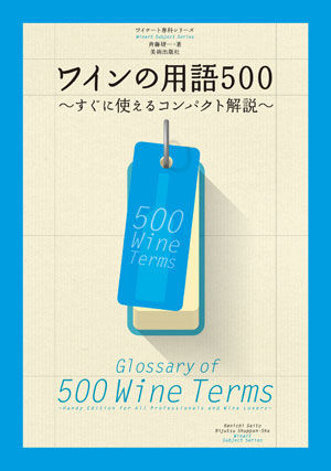 ワインの用語500 〜すぐに使えるコンパクト解説〜 | 株式会社美術出版