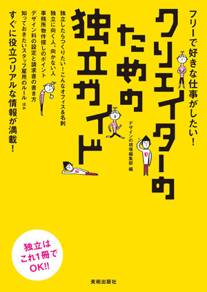 フリーで好きな仕事がしたい クリエイターのための独立ガイド | 株式