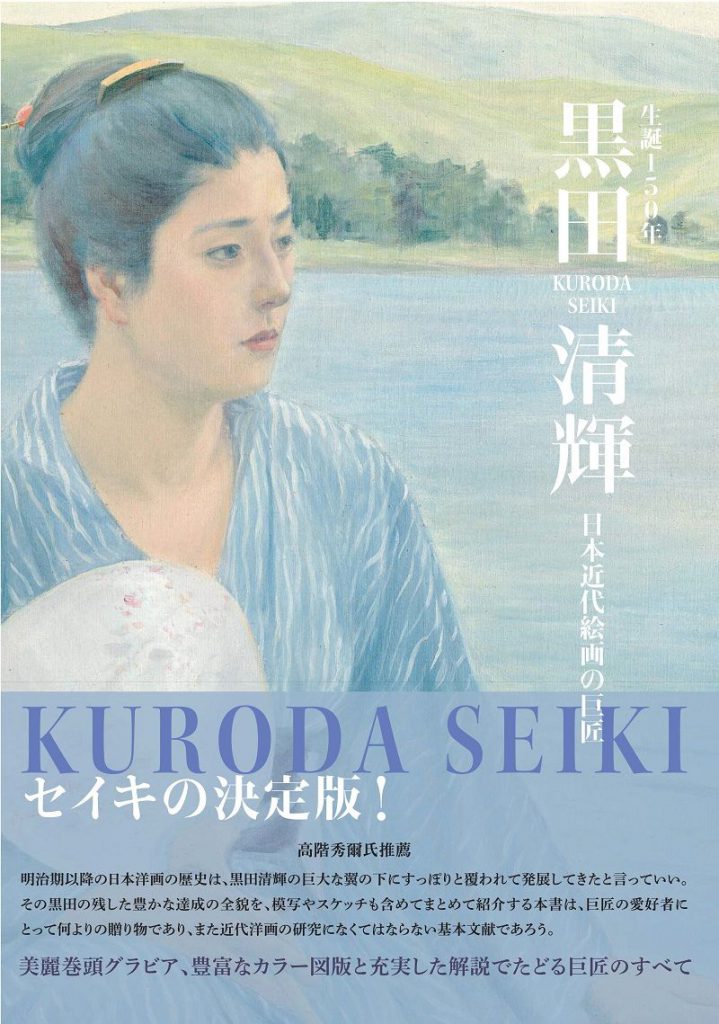 生誕150年 黒田清輝─日本近代絵画の巨匠 | 株式会社美術出版社