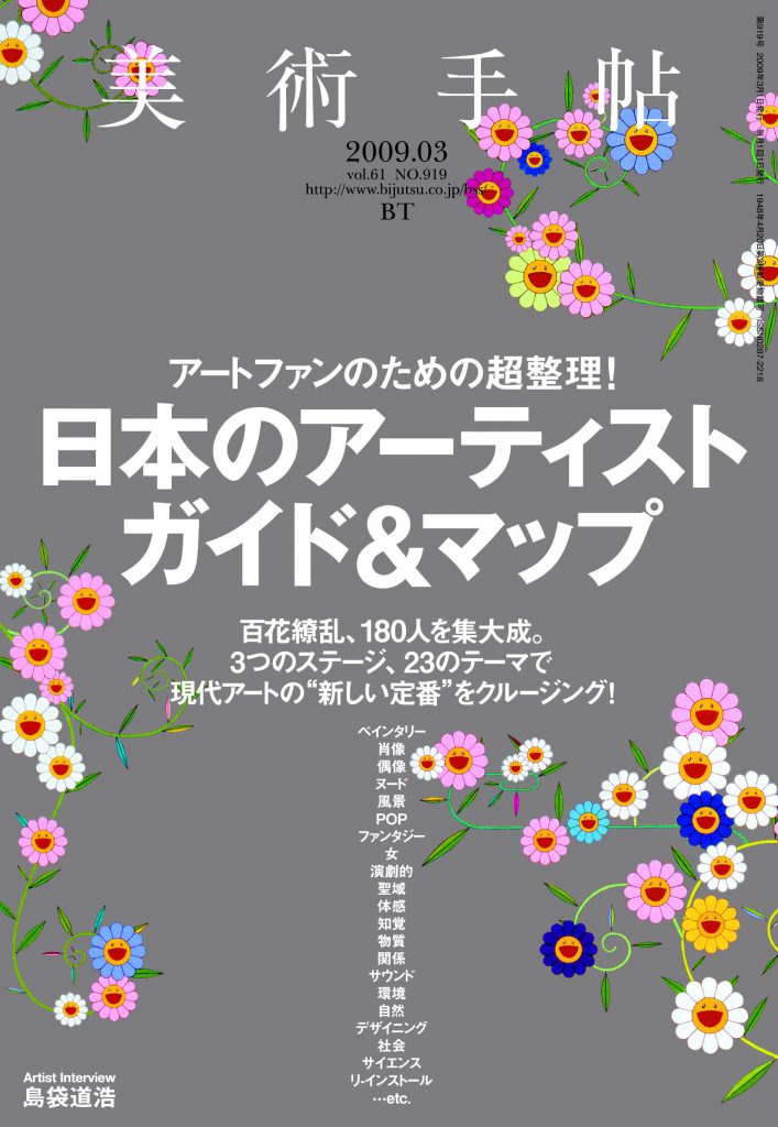 【ファッション通販】の商品をすべて 美術手帖 2009年3月号 日本のアーティスト ガイド&マップ | 株式 アート・デザイン・音楽
