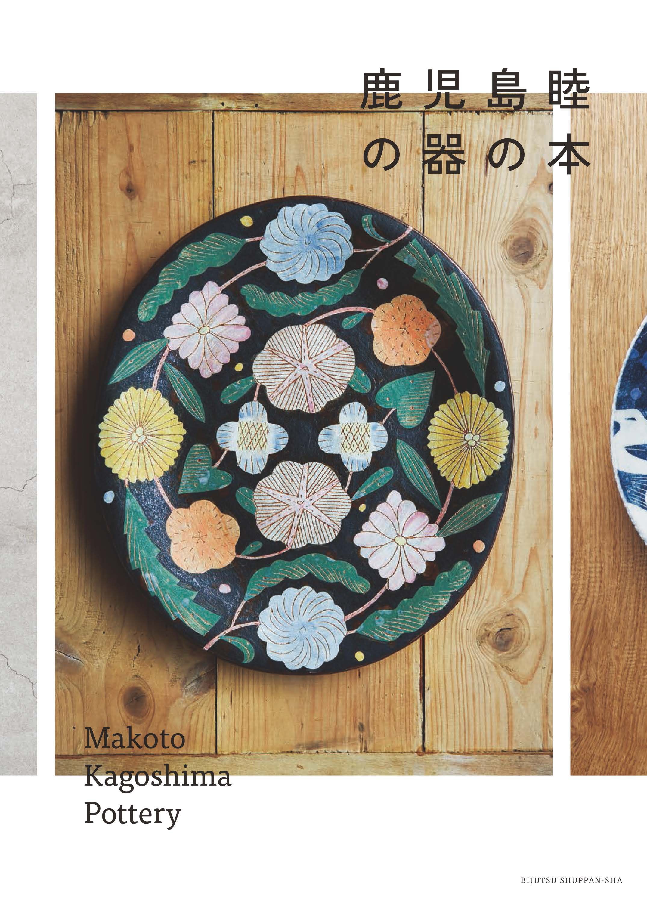 makoto kagoshima 鹿児島睦 ハンドメイド 陶板 植物ブルー | www.causus.be