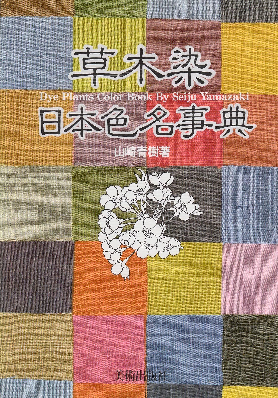 ☆草木染 日本の色 山崎青樹 ☆染色布標本貼付 （貴重・美術工芸民藝 