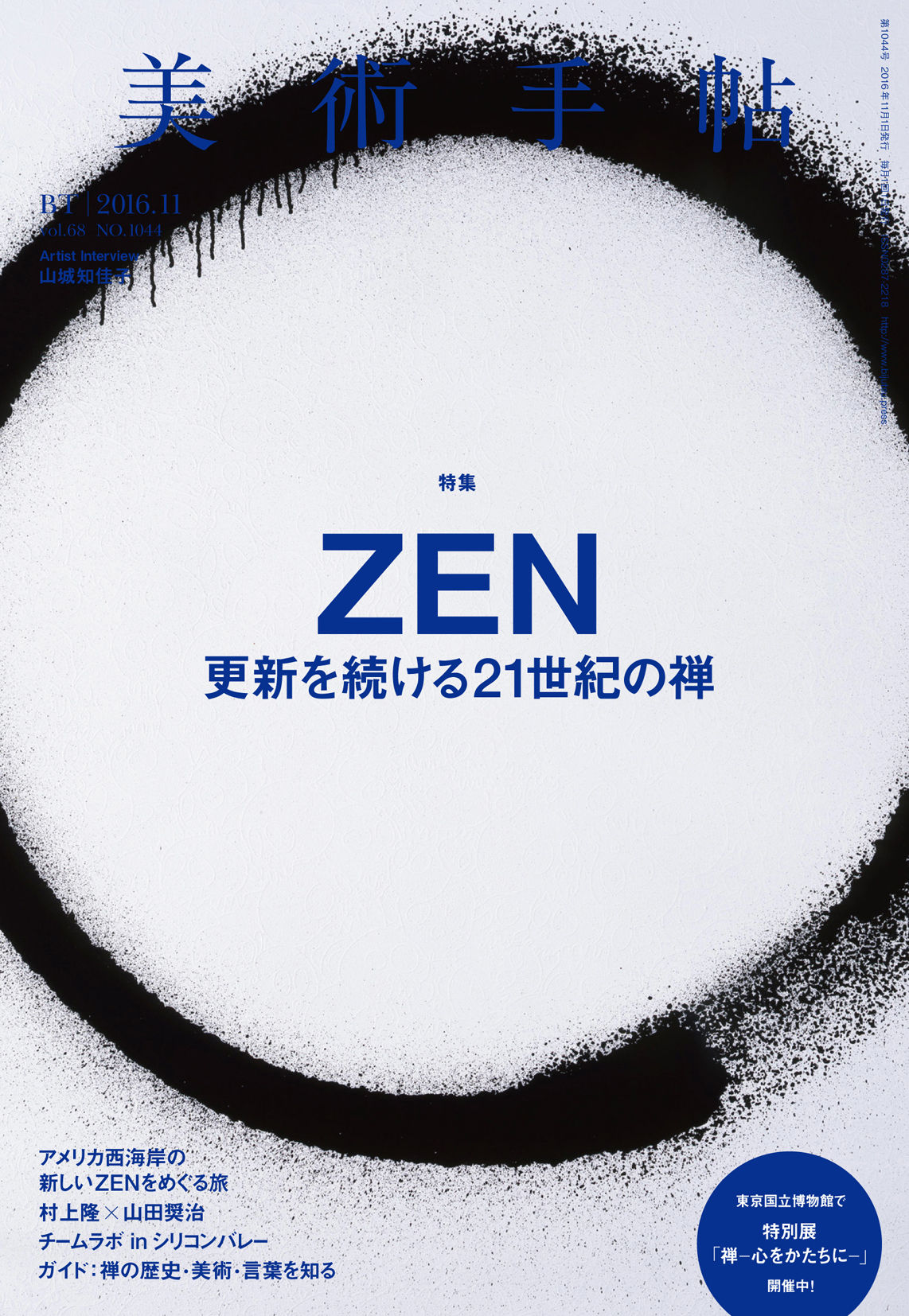 美術手帖 16年11月号 Zen 株式会社美術出版社 アートを社会に実装させる