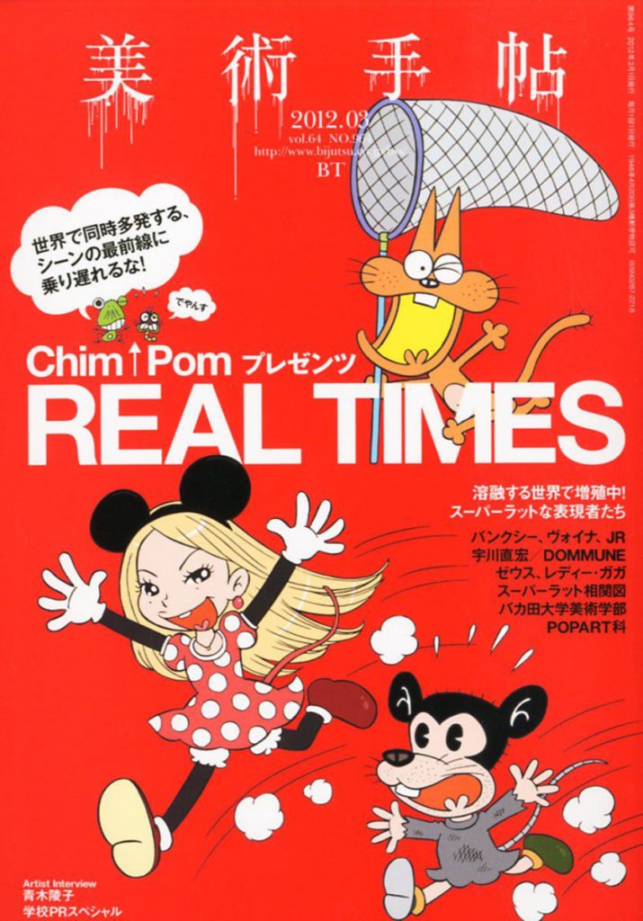 美術手帖 2012年3月号 REAL TIMES | 株式会社美術出版社｜アート