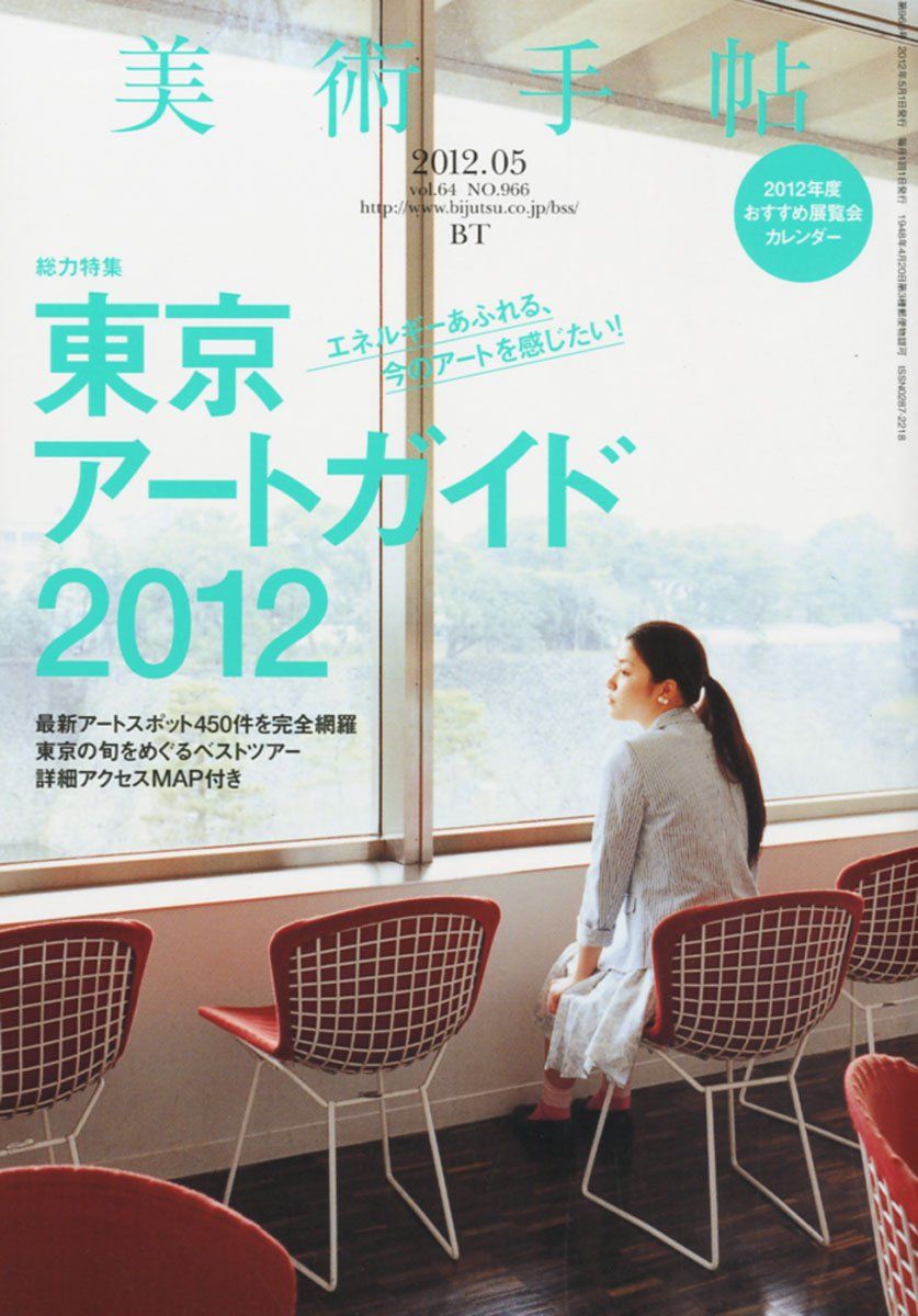 美術手帖 12年5月号 東京アートガイド12 株式会社美術出版社 アートを社会に実装させる