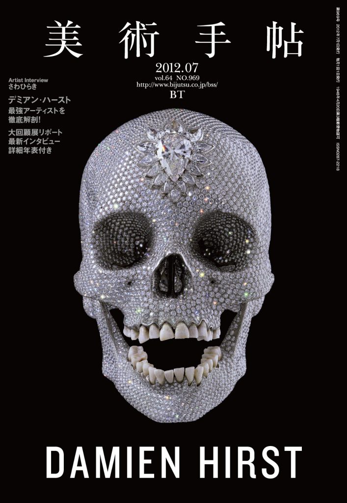 美術手帖 2012年7月号 DAMIEN HIRST | 株式会社美術出版社｜アートを 