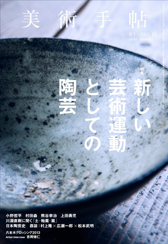 美術手帖 2013年12月号 新しい芸術運動としての陶芸 | 株式会社美術 