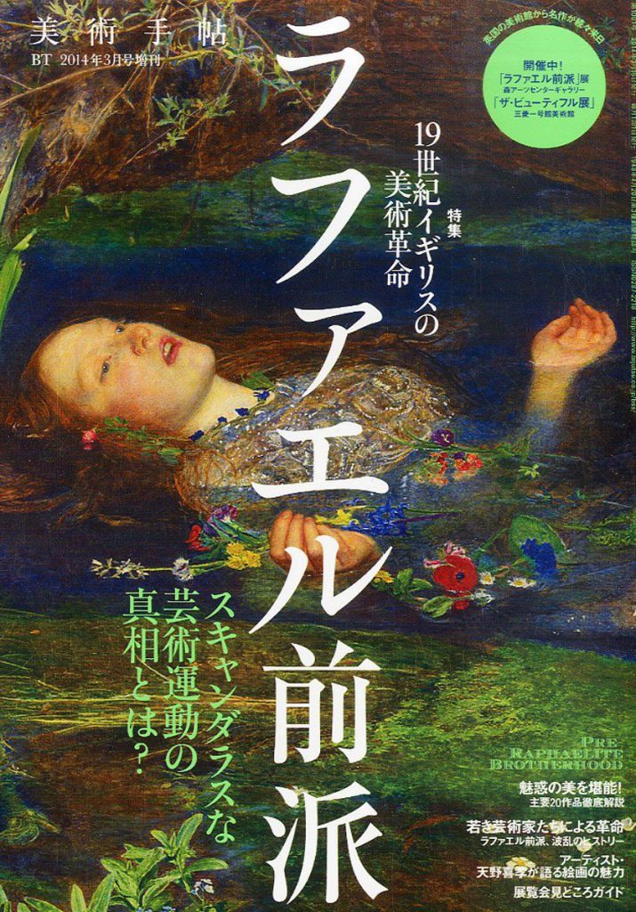 美術手帖 2014年3月号増刊 ラファエル前派 19世紀イギリスの美術