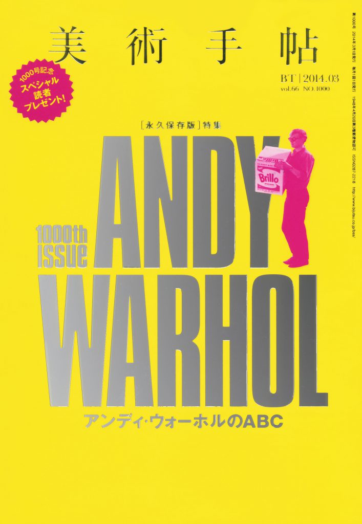 美術手帖 2014年3月号 アンディ・ウォーホルのABC | 株式会社