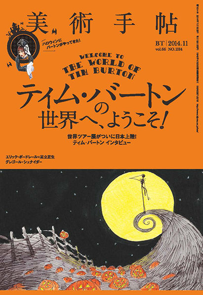 美術手帖 2014年11月号 ティム・バートンの世界へ、ようこそ！ | 株式 