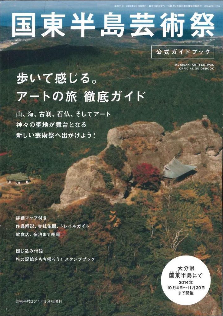 美術手帖 2014年9月号 増刊 国東半島芸術祭 公式ガイドブック | 株式