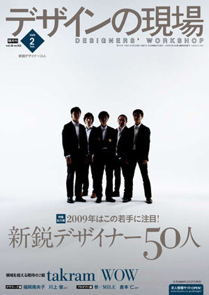 デザインの現場 2009年2月号 新鋭デザイナー50人 | 株式会社美術出版社｜アートを社会に実装させる