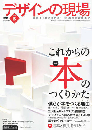 デザインの現場2009年 10月号 これからの本のつくりかた | 株式会社美術出版社｜アートを社会に実装させる