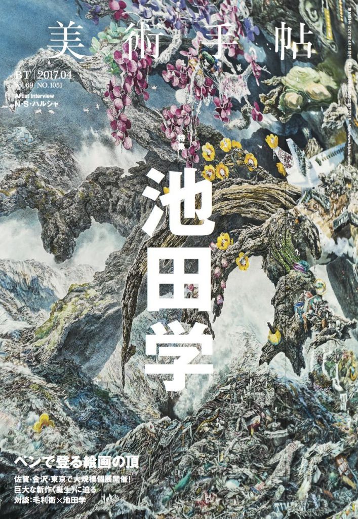 美術手帖 2017年4月号 池田学 | 株式会社美術出版社｜アートを