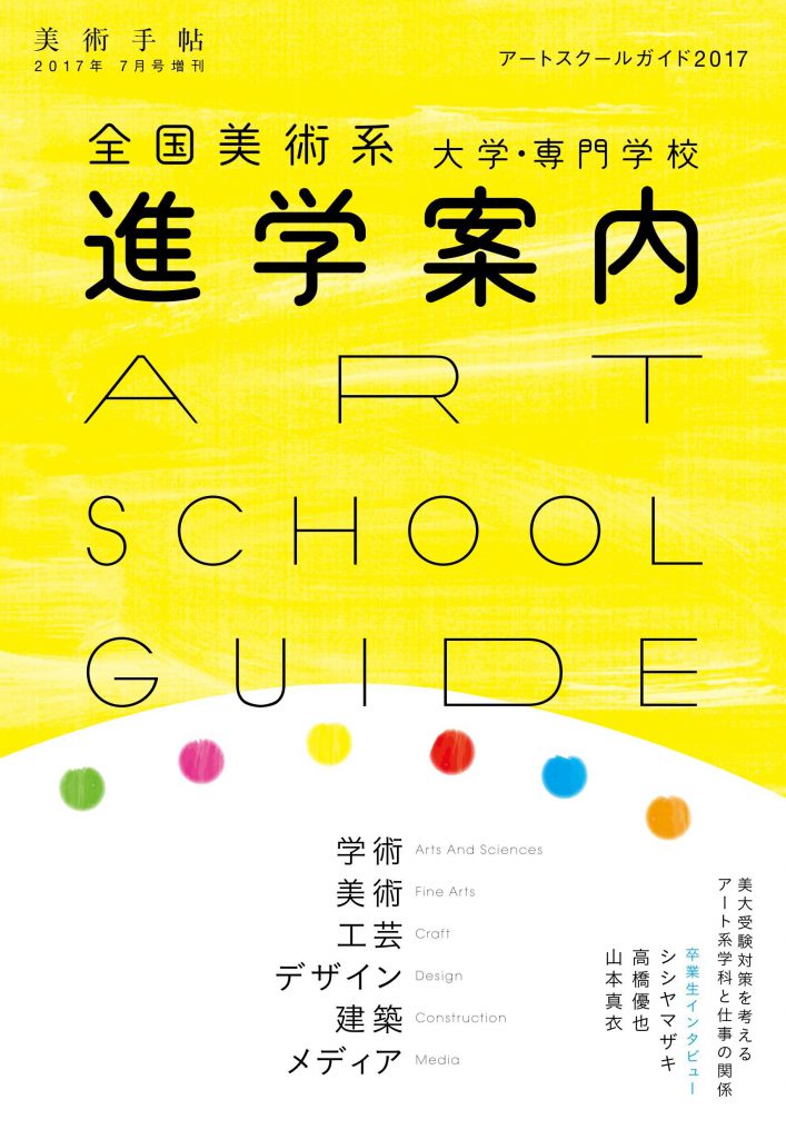 美術手帖 17年7月号増刊 アートスクールガイド17 株式会社美術出版社 アートを社会に実装させる