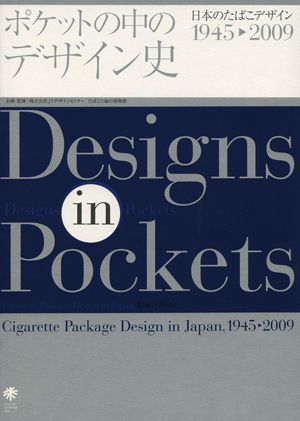 ポケットの中のデザイン史 日本のたばこデザイン 1945-2009 | 株式会社