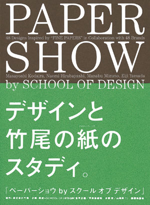 PAPER SHOW by SCHOOL OF DESIGN | 株式会社美術出版社｜アートを社会