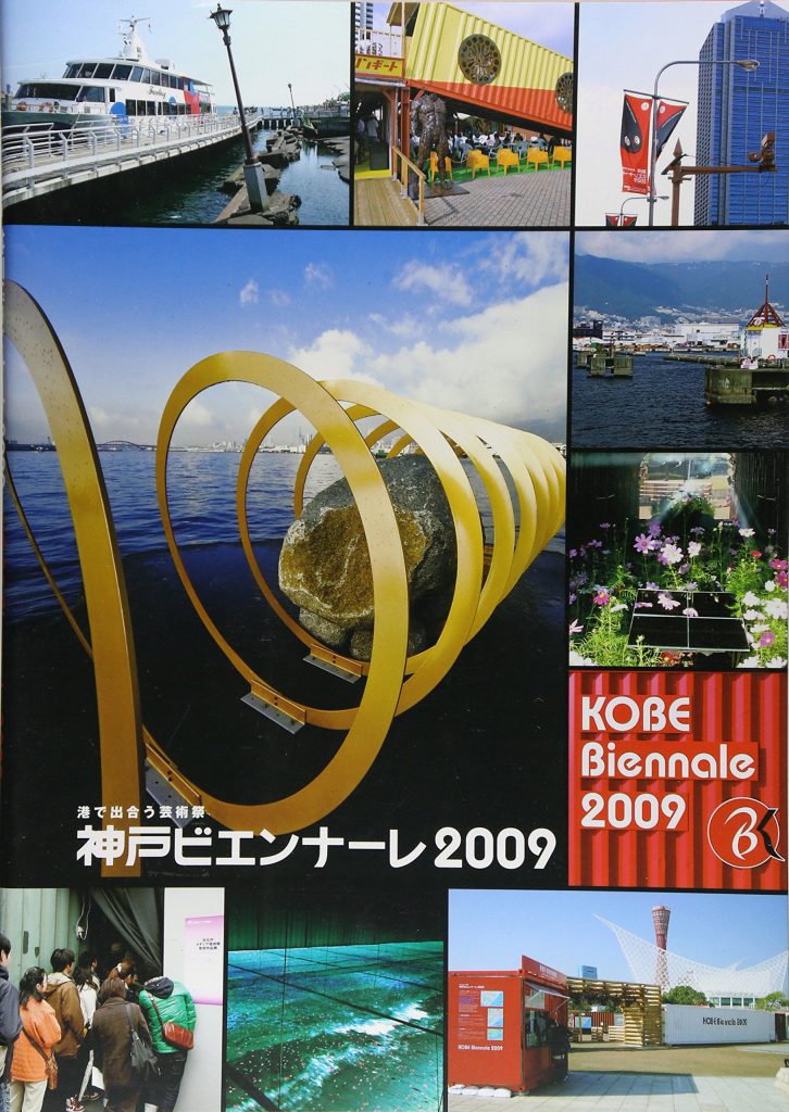 港で出合う芸術祭 神戸ビエンナーレ2009 | 株式会社美術出版社｜アート