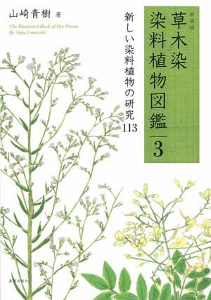新装版 草木染 染料植物図鑑3 草木の色を生かした「緑染」113 | 株式