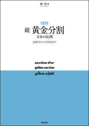 新装版 続 黄金分割 | 株式会社美術出版社｜アートを社会に実装させる