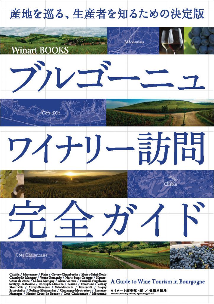 産地を巡る、生産者を知るための決定版 ブルゴーニュ ワイナリー訪問完全ガイド | 株式会社美術出版社｜アートを社会に実装させる