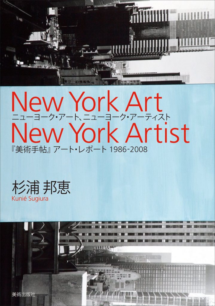 ニューヨーク・アート、ニューヨーク・アーティスト 『美術手帖