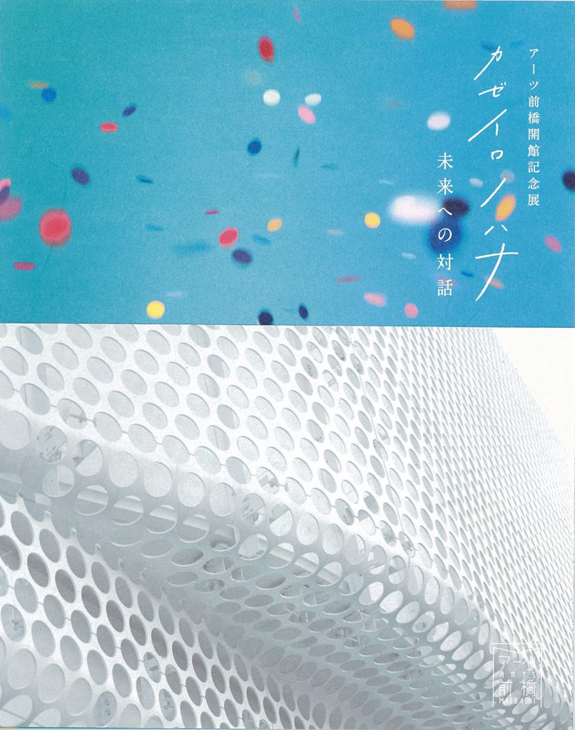 アーツ前橋開館記念展 カゼイロノハナ 未来への対話 | 株式会社美術