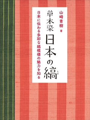 草木染 日本の縞 日本に伝わる多彩な縞模様の魅力を知 | 株式会社美術出版社｜アートを社会に実装させる