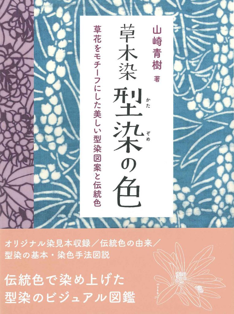 草木染 型染の色 草花をモチーフにした美しい型染図案と伝統色 | 株式