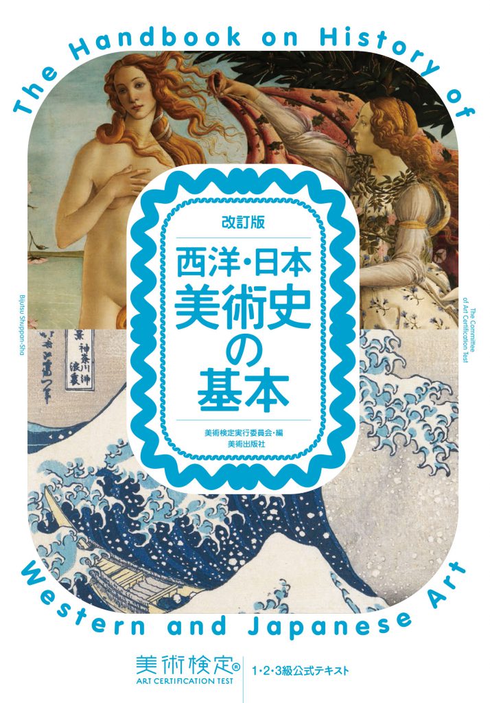 改訂版 西洋・日本美術史の基本 美術検定1・2・3級公式テキスト | 株式会社美術出版社｜アートを社会に実装させる