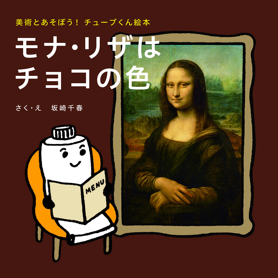 モナ リザはチョコの色 美術とあそぼう チューブ絵本 株式会社美術出版社 アートを社会に実装させる