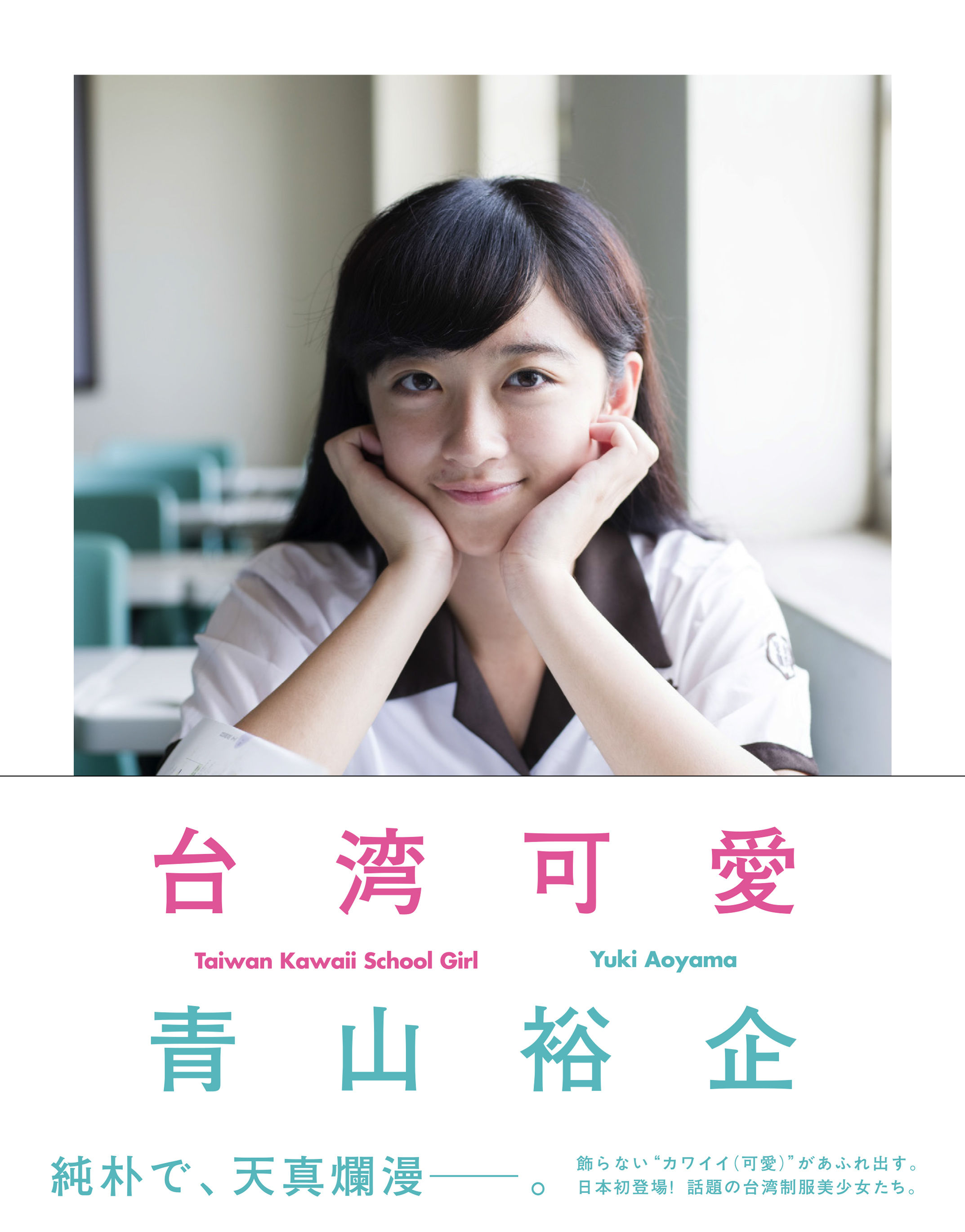 台湾可愛 Taiwan Kawaii School Girl 株式会社美術出版社 アートを社会に実装させる