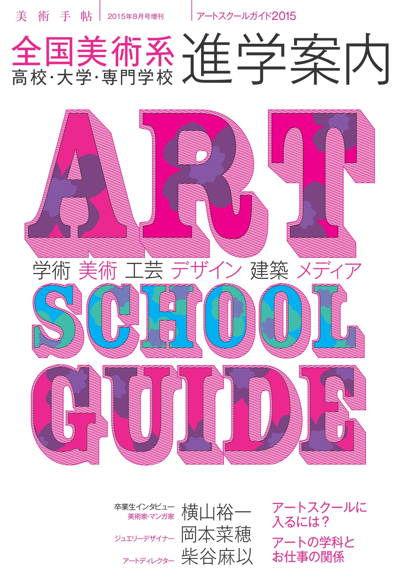 美術手帖 15年8月号 増刊 アートスクールガイド15 株式会社美術出版社 アートを社会に実装させる