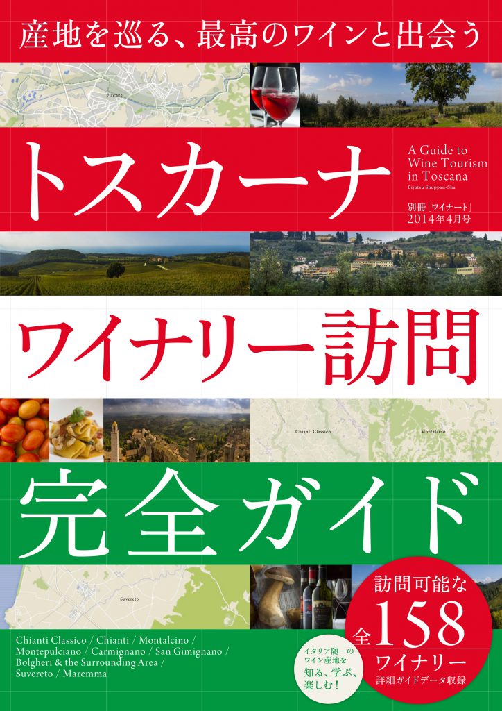 別冊ワイナート トスカーナ ワイナリー訪問完全ガイド | 株式会社美術