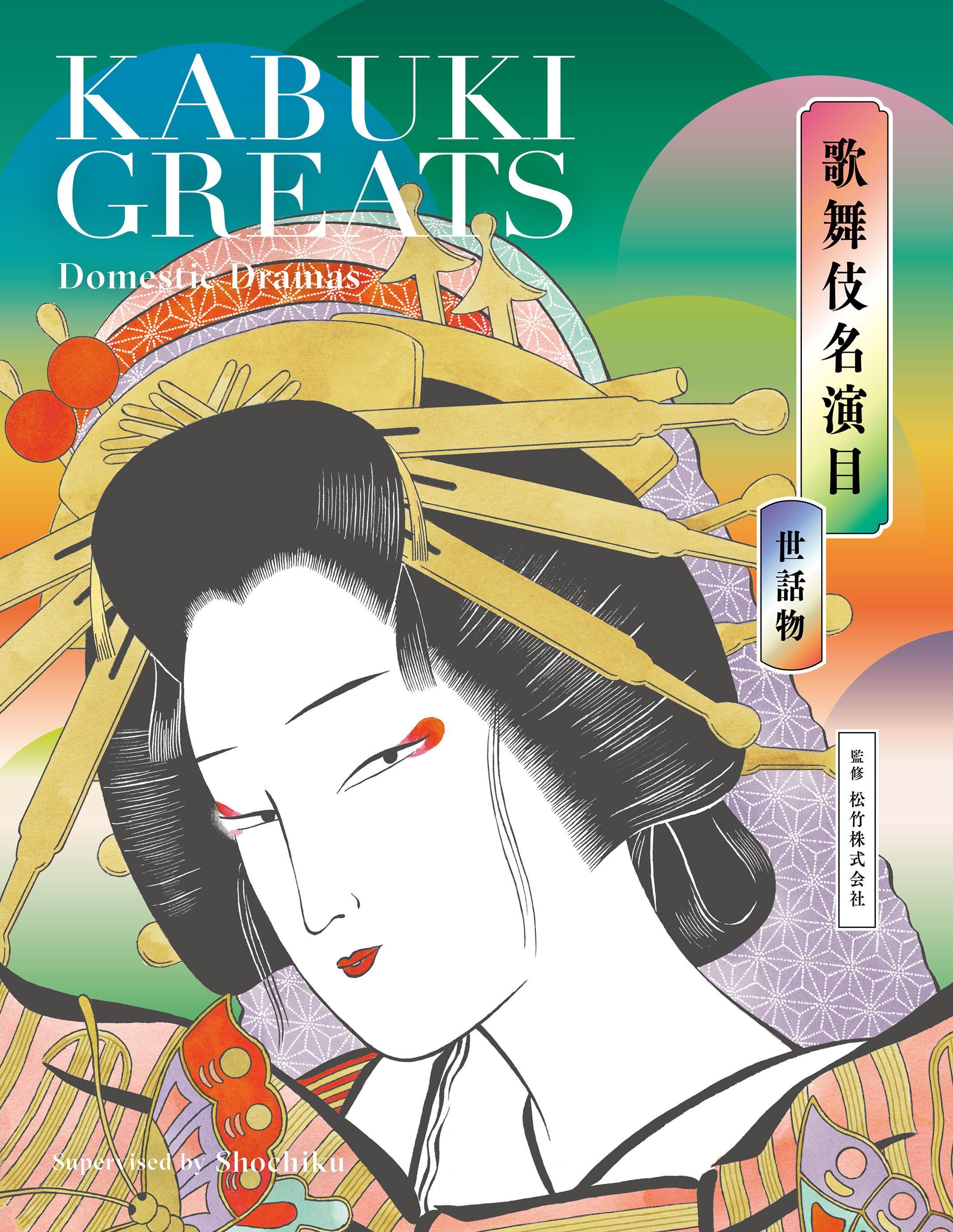 歌舞伎名演目 世話物 Kabuki Greats Domestic Dramas 株式会社美術出版社 アートを社会に実装させる