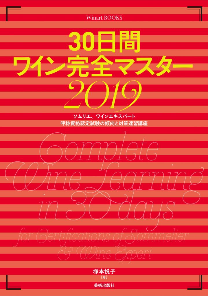 30日間 ワイン完全マスター 2019 | 株式会社美術出版社｜アート